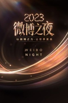 微博之夜2023