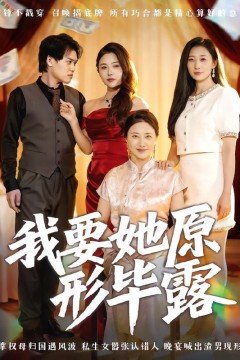 我要她原形毕露(听说你想讨好我)