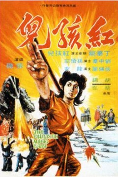 红孩儿1975