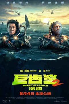 巨齿鲨2：深渊国语版