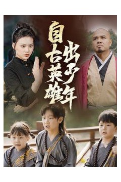 新自古英雄出少年