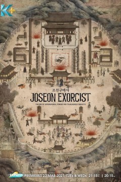 朝鲜驱魔师第一季