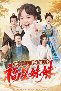 爹快开门我们偷了个福星妹妹