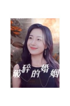 破碎的婚姻