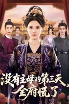 没有主母的第三天，全府慌了