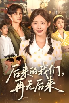 后来的我们再无后来