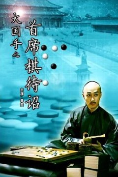 大国手之首席棋待诏