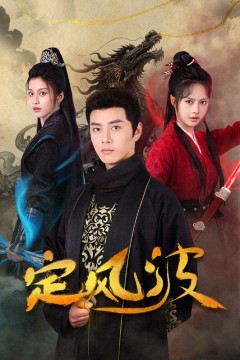 定风波(短剧版)