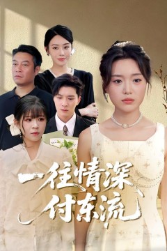 一往情深，付东流(一往情深付东流)