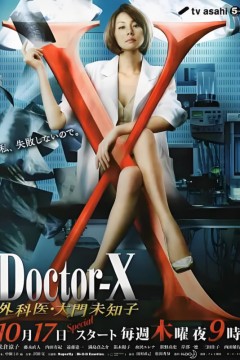 X医生：外科医生大门未知子 第2季