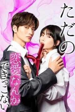 所谓的恋爱就是要色香味俱全