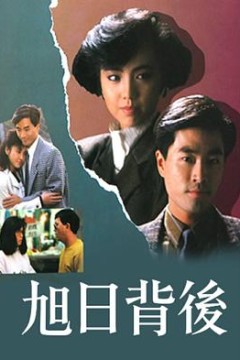 旭日背后1988