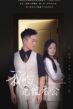 新我的危险老公