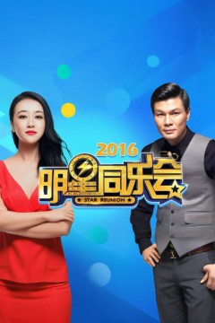 明星同乐会2016