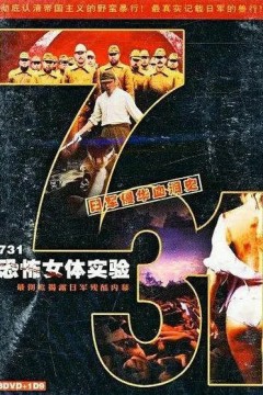 731恐怖女体实验