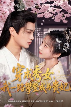 穿成秀女我一路攀登成为贵妃