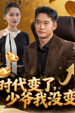 时代变了少爷我没变