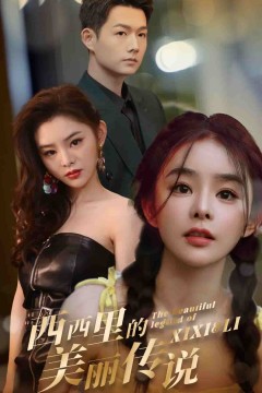 西西里的美丽传说短剧版