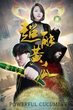 超能黄瓜