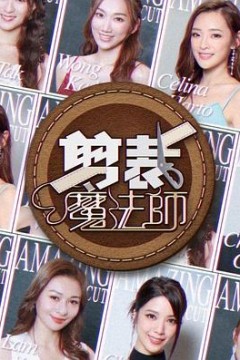 剪裁魔法师粤语