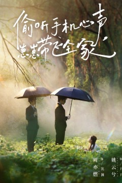 偷听手机心声，崽崽带飞全家