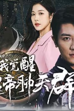 离婚后我觉醒皇帝聊天群(开局诸皇赐我神力)