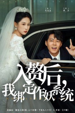 入赘后我绑定作妖系统