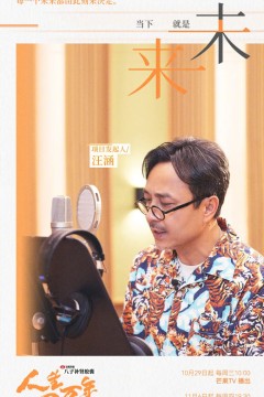 人生一万年第二季