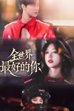 全世界最好的你