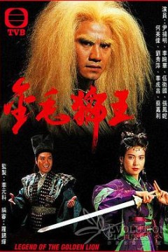 金毛狮王粤语1994