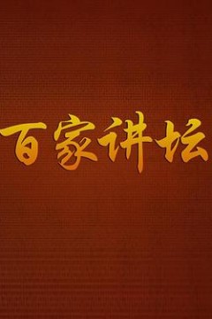 百家讲坛曹玉茹