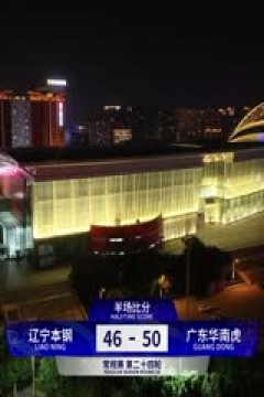 CBA常规赛第24轮 辽宁本钢VS广东华南虎 20240101(杨健、李根、曾令旭、佳依)