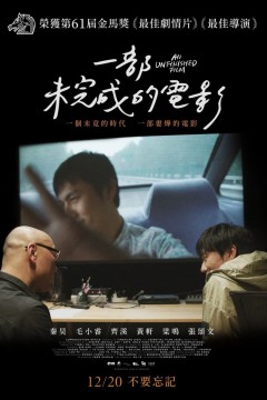 一部未完成的电影