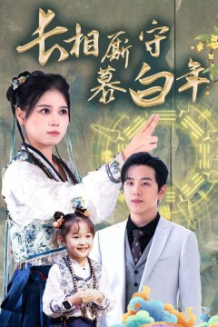 长相厮守慕白年-沉星拥你入庭