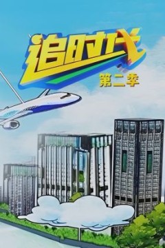 追时代第二季