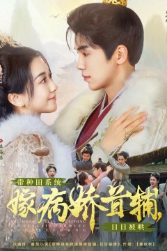 带种田系统嫁病娇首辅日日被哄