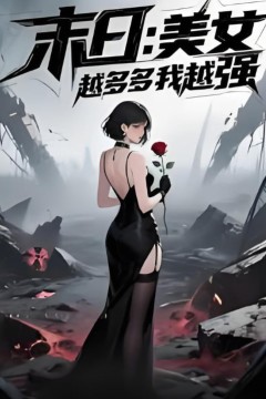 末日美女越多我越强