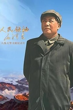 人民领袖毛泽东