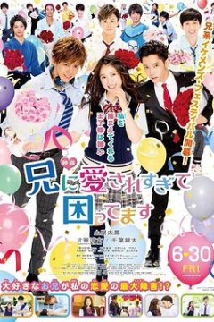 哥哥太爱我了怎么办2017