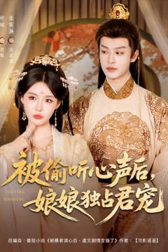 被偷听心声后娘娘独占君宠