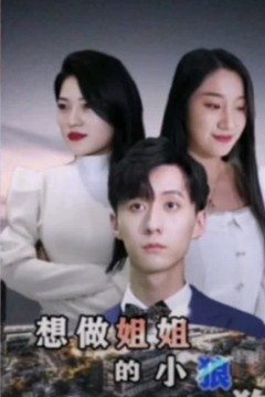 想做姐姐的小狼狗