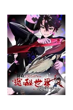 我在诡秘世界玩嗨了动态漫