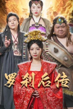罗刹后传(神笔马良)
