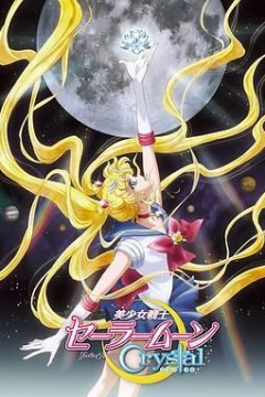 美少女战士Crystal第一至二季