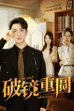破镜重圆