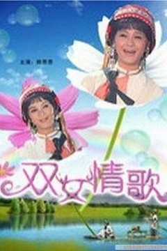 双女情歌