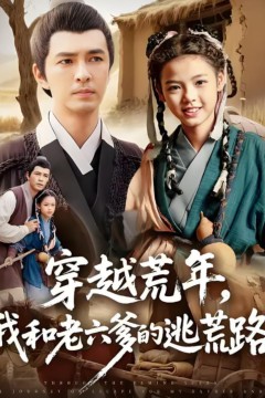 穿越荒年，我和老六爹的逃荒路(穿越荒年我和老六爹的逃荒路)