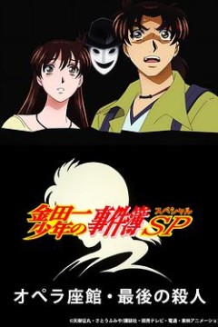 金田一少年事件簿：歌剧院最后的杀人