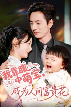 我靠腹中萌宝，成为人间富贵花