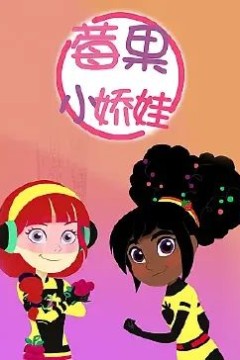 莓果小娇娃中文配音